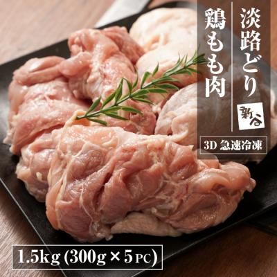 ふるさと納税 淡路市 淡路どり 鶏もも肉 1.5kg(300g×5パック)[3D急速冷凍]