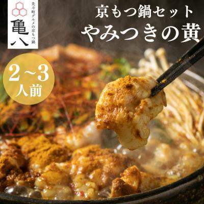 ふるさと納税 京都市 [京もつ鍋 亀八]京もつ鍋「やみつきの黄」(2〜3人前)|京もつ鍋 カレー風味 人気セット