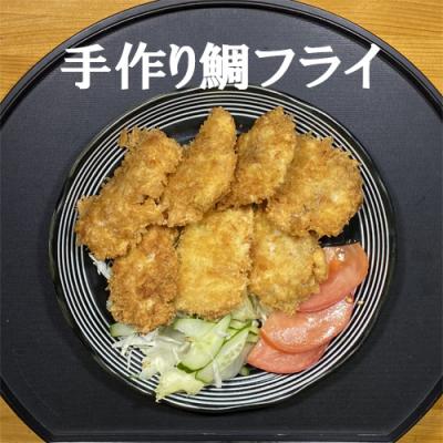 ふるさと納税 奈半利町 手作り鯛フライ(30g×7個) 114034