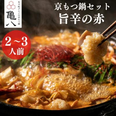 ふるさと納税 京都市 [京もつ鍋 亀八]京もつ鍋「旨辛の赤」(2〜3人前)|京もつ鍋 辛味噌 人気セット