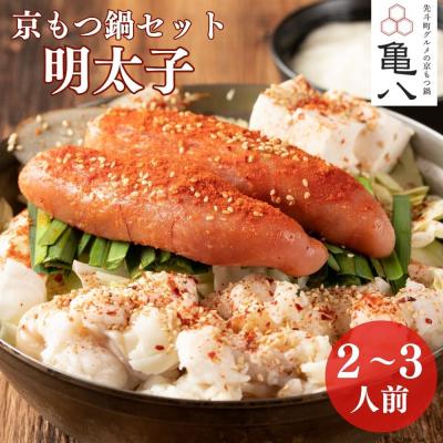 ふるさと納税 京都市 [京もつ鍋 亀八]京もつ鍋「明太子」(2〜3人前)|京もつ鍋 明太子もつ鍋 人気セット