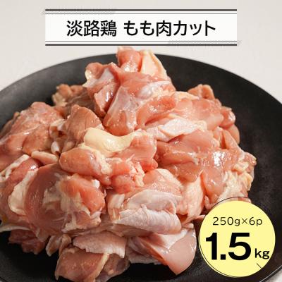 ふるさと納税 淡路市 淡路鶏 もも肉カット 1.5kg(250g×6パック)鶏肉 鶏もも
