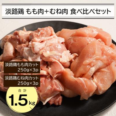 ふるさと納税 淡路市 淡路鶏 もも肉+むね肉食べ比べセット 1.5kg 鶏肉 鶏もも 鶏むね