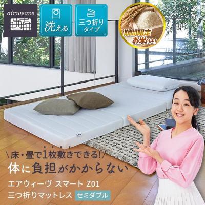 ふるさと納税 大府市 [お米2kg付]エアウィーヴ スマート Z01 セミダブル 三つ折マットレス