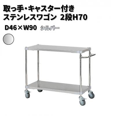 ふるさと納税 三条市 取っ手・キャスター付きステンレスワゴン2段H70