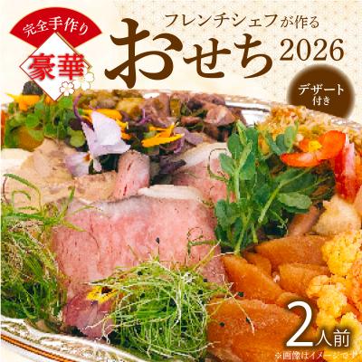 ふるさと納税 小牧市 フレンチシェフが作る完全手作り豪華お節2026(2人前)[おせち][043C14]