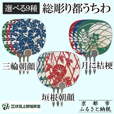 ふるさと納税 京都市 [伏見上野旭昇堂]総彫り都うちわ(三輪朝顔・垣根朝顔・月に桔梗)