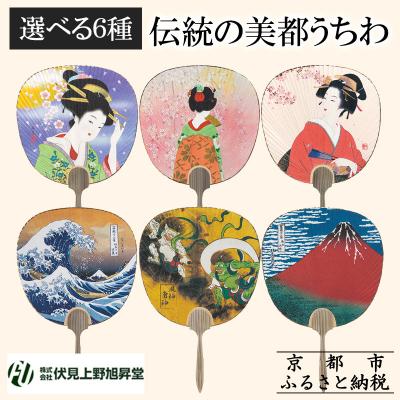 ふるさと納税 京都市 [伏見上野旭昇堂]伝統の美都うちわ(美人画・日本画)