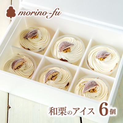 ふるさと納税 西都市 『morino-fu』和栗のカップアイスクリーム(国産栗使用) 季節限定[先行受付][1877]