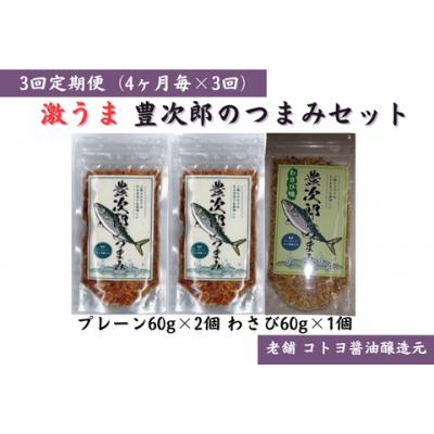 ふるさと納税 阿賀野市 [老舗コトヨ醤油]3回定期便 豊次郎のつまみセット(2) プレーン味60g×2個・わさび味60g×1個