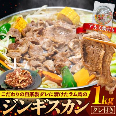 ふるさと納税 津別町 ジンギスカン 1kg(つけダレ付、アルミ鍋付き)(有)日本ミート | 北海道津別町