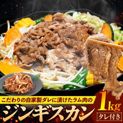 ふるさと納税 津別町 ジンギスカン 1kg(つけダレ付)(有)日本ミート | 北海道津別町