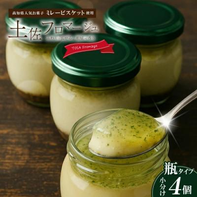 ふるさと納税 四万十市 土佐フロマージュ[TOSA Fromage] 瓶詰め4個入り