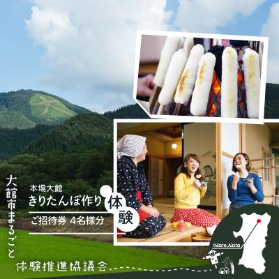 ふるさと納税 大館市 本場大館きりたんぽ作り体験ご招待券(4名様分)