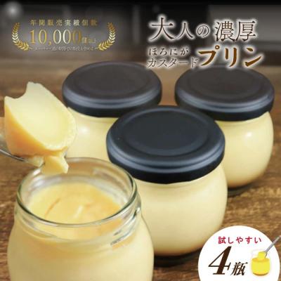 ふるさと納税 四万十市 ほろ苦カラメルの贅沢 濃厚大人のカスタードプリン 瓶詰め4個入り