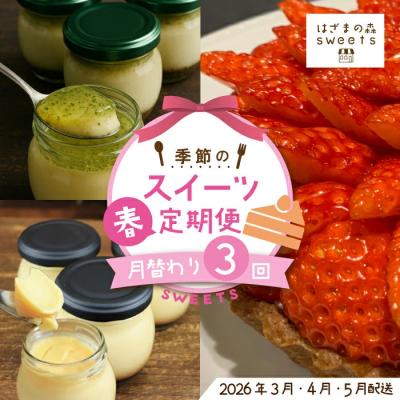 ふるさと納税 四万十市 早期受付 はざまの森 季節のスイーツ3回定期便(春)[配送時期:2026年3月4月5月]