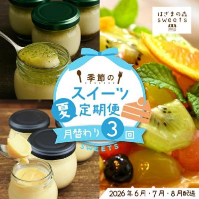 ふるさと納税 四万十市 早期受付 はざまの森 季節のスイーツ3回定期便(夏)[配送時期:2026年6月7月8月]