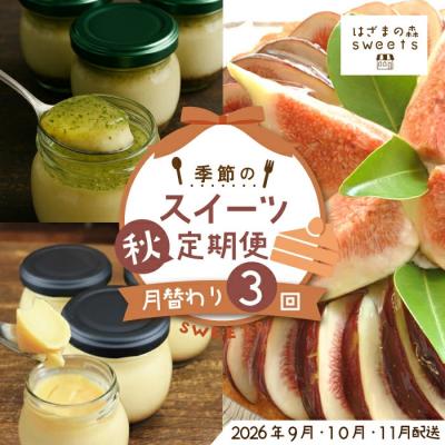 ふるさと納税 四万十市 早期受付 はざまの森 季節のスイーツ3回定期便(秋)[配送時期:2026年9月10月11月]