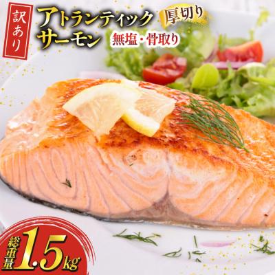ふるさと納税 気仙沼市 訳あり ノルウェー産 骨取り サーモン 切身 厚切り 計1.5kg 無塩 