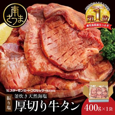 ふるさと納税 南さつま市 [釜炊き天然海塩使用]厚切り牛タンスライス 400g(振り塩)