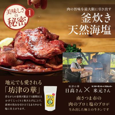 ふるさと納税 南さつま市 【天然海塩使用】こだわり 牛タン 400g (塩味) |  | 01