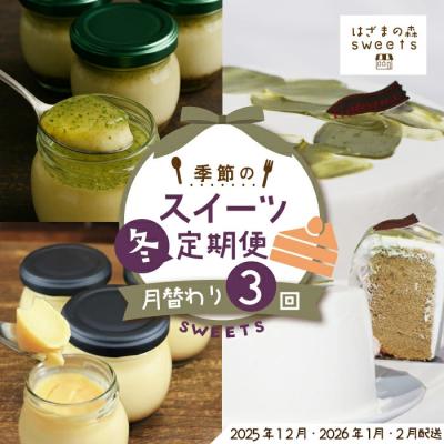 ふるさと納税 四万十市 早期受付 はざまの森 季節のスイーツ3回定期便(冬)[配送時期:2025年12月2026年1月2月]