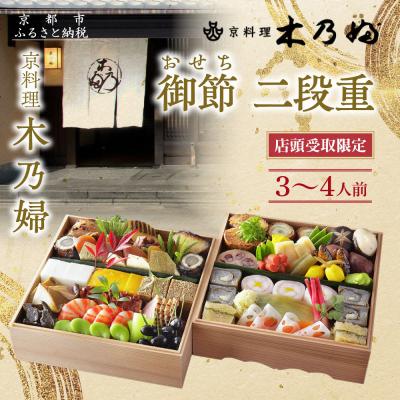 ふるさと納税 京都市 ※店頭受取限定※[京料理 木乃婦]御節(おせち)二段重3〜4人前|京おせち 人気おせち