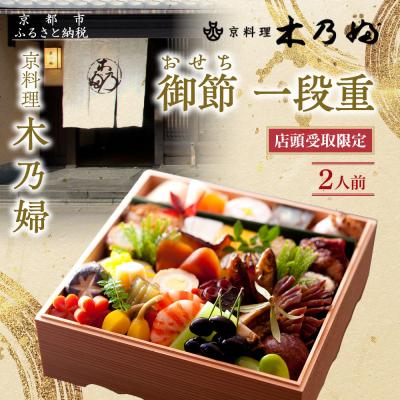ふるさと納税 京都市 ※店頭受取限定※[京料理 木乃婦]御節(おせち)一段重2人前|京おせち 本格料亭おせち 人気おせち