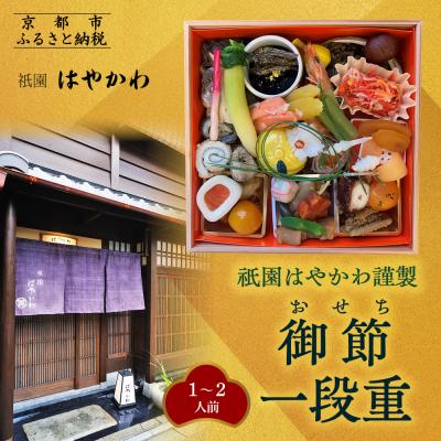 ふるさと納税 京都市 [祇園はやかわ謹製]おせち1段重 1〜2人前|京都 本格料亭おせち 人気おせち