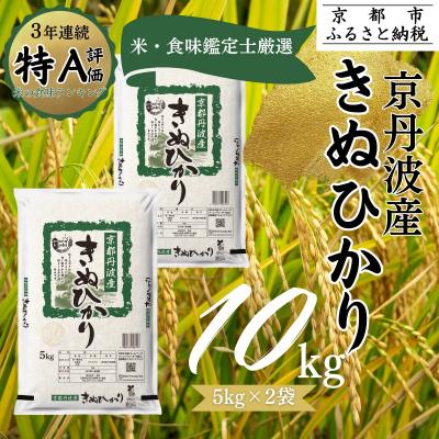 ふるさと納税 京都市 【丸越】京都丹波産きぬひかり精米10kg