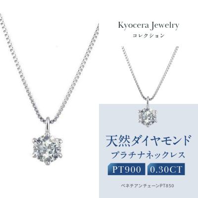 ふるさと納税 京都市 [京セラ]クレサンベール[ダイヤモンド]プラチナネックレス