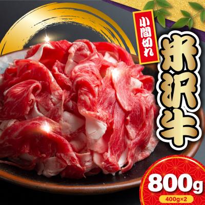 ふるさと納税 米沢市 [冷蔵]米沢牛 小間切 400g×2 冷蔵 手軽 牛肉 ブランド牛 和牛 日本三大和牛 人気 黒毛