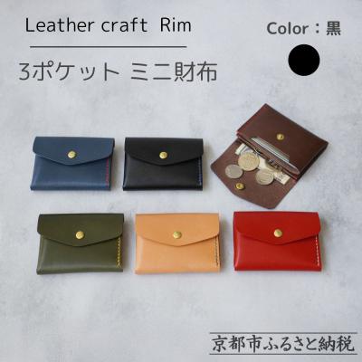 ふるさと納税 京都市 [革工房Rim]3ポケット ミニ財布 [黒×青糸]