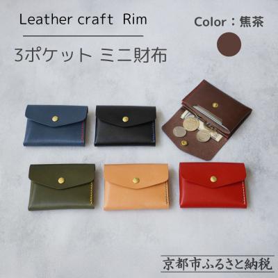 ふるさと納税 京都市 [革工房Rim]3ポケット ミニ財布 [焦茶×赤糸]