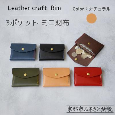 ふるさと納税 京都市 [革工房Rim]3ポケット ミニ財布 [ナチュラル×緑糸]