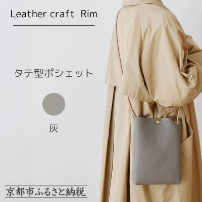 ふるさと納税 京都市 [革工房Rim]タテ型ポシェット [灰(シュリンク加工)]