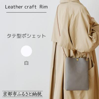 ふるさと納税 京都市 [革工房Rim]タテ型ポシェット [白]