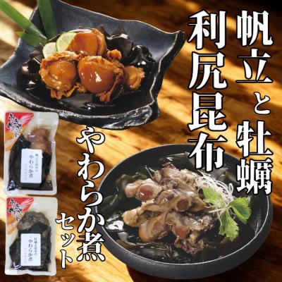 ふるさと納税 紋別市 [お手軽調理]帆立と昆布のやわらか煮・牡蠣と昆布のやわらか煮 ハーフサイズ各1個[紋別漁師食堂]