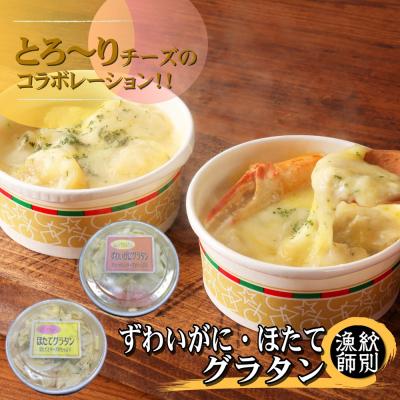 ふるさと納税 紋別市 ずわいがにグラタン 1個&amp;帆立グラタン 1個 セット |北海道産 かに お惣菜 グルメ 海鮮