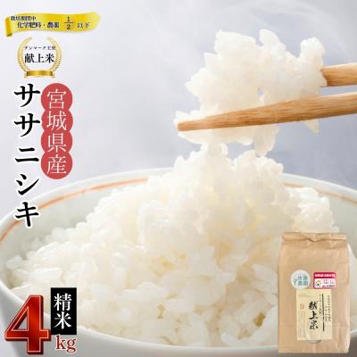 ふるさと納税 東松島市 宮城県産 令和7年産米先行予約 特別栽培米 ササニシキ 精米 4kg デンマーク王室献上米 お米
