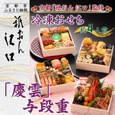 ふるさと納税 京都市 [京都「祇おん 江口」 監修]「慶雲」与段重 和風おせち料理 約4人前|京都 老舗料亭 人気おせち