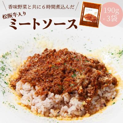 ふるさと納税 明和町 洋食屋 cavalloの 自家製 ミートソース 丼 190g 3個入り