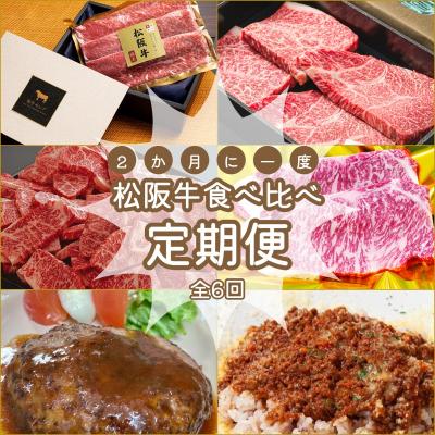 ふるさと納税 明和町 松阪牛 食べくらべ 定期便 [全6回] 2ヶ月に一度お届け