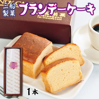 ふるさと納税 普代村 三船製菓 ブランデーケーキ 1本 スイーツ デザート ブランデー 洋菓子