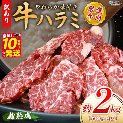 ふるさと納税 西予市 <やわらか味付き 牛ハラミ約2kg> 麹熟成 こうじ 訳あり 牛肉 肉 はらみ ハラミ 赤身