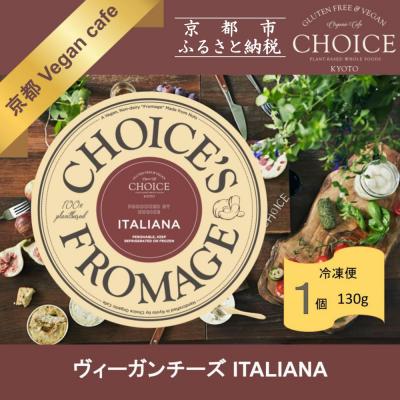 ふるさと納税 京都市 [ヴィーガン&amp;グルテンフリーカフェ『CHOICE』]ヴィーガンチーズ[イタリアーナ]