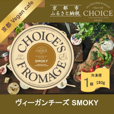 ふるさと納税 京都市 [ヴィーガン&amp;グルテンフリーカフェ『CHOICE』]ヴィーガンチーズ[スモーキー]
