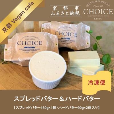 ふるさと納税 京都市 [『CHOICE』]発酵ヴィーガンバター[ハード(90g×2)&amp;ソフト(160g)]2種セット
