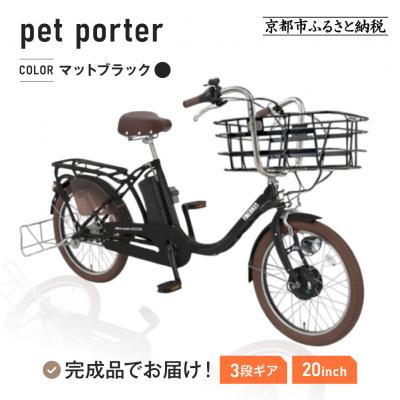 ふるさと納税 京都市 電動自転車 20インチ[マットブラック(K65T)]