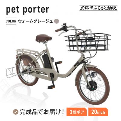 ふるさと納税 京都市 電動自転車 20インチ[ウォームグレージュ(N15E)]